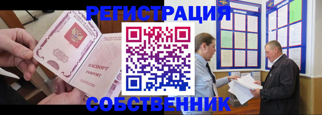 прописка от собственника в Шарыпово